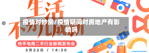 疫情对炒房/疫情期间对房地产有影响吗