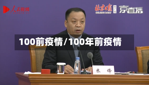 100前疫情/100年前疫情