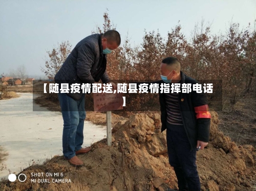 【随县疫情配送,随县疫情指挥部电话】