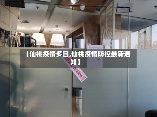 【仙桃疫情多日,仙桃疫情防控最新通知】