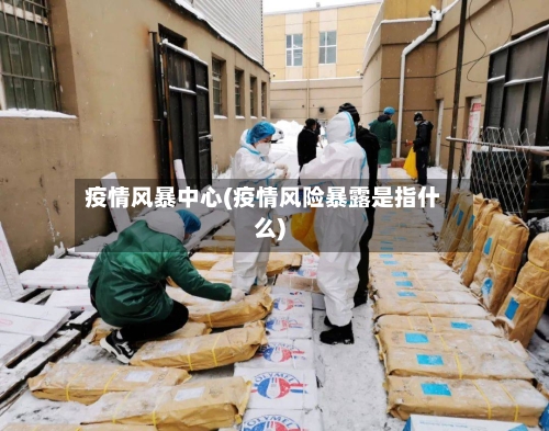 疫情风暴中心(疫情风险暴露是指什么)