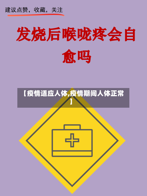 【疫情适应人体,疫情期间人体正常】