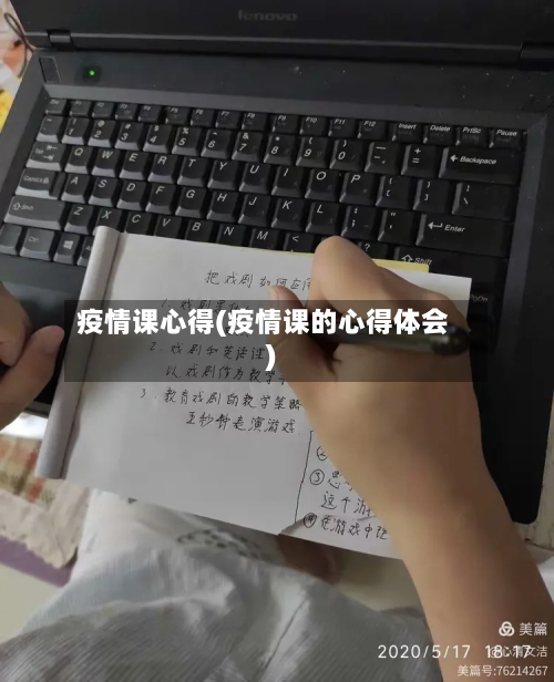 疫情课心得(疫情课的心得体会)
