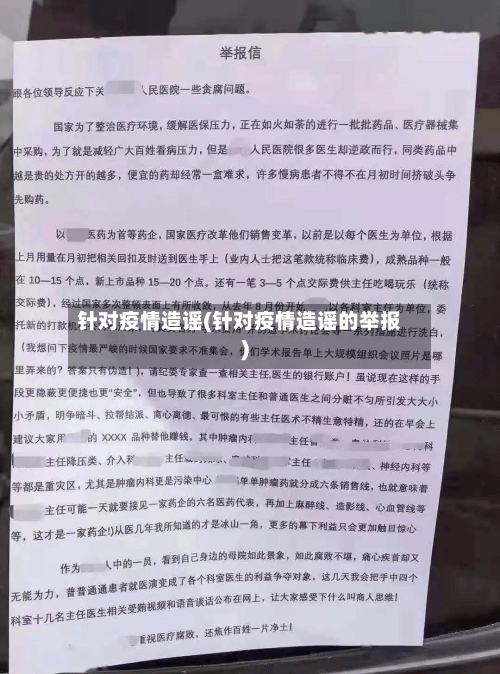 针对疫情造谣(针对疫情造谣的举报)