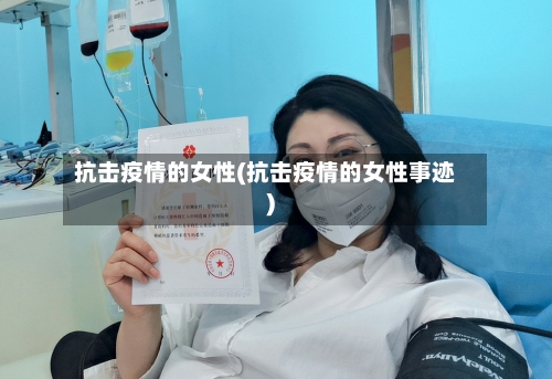 抗击疫情的女性(抗击疫情的女性事迹)