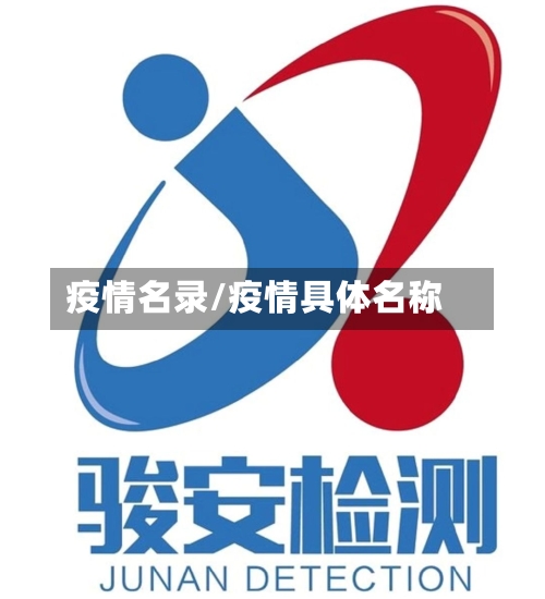 疫情名录/疫情具体名称