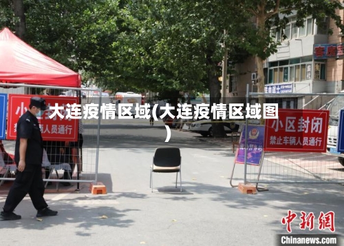 大连疫情区域(大连疫情区域图)