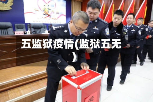 五监狱疫情(监狱五无)