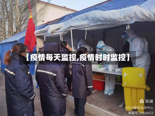 【疫情每天监控,疫情时时监控】