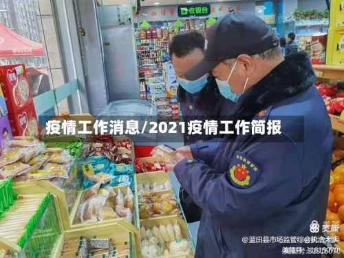 疫情工作消息/2021疫情工作简报