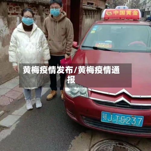 黄梅疫情发布/黄梅疫情通报