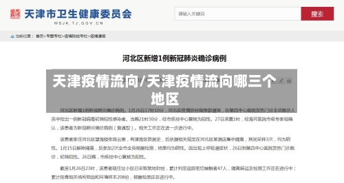天津疫情流向/天津疫情流向哪三个地区