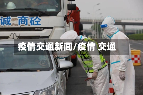 疫情交通新闻/疫情 交通