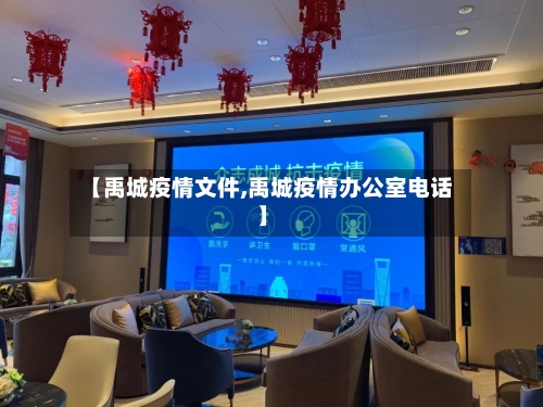 【禹城疫情文件,禹城疫情办公室电话】