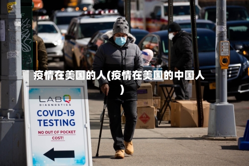 疫情在美国的人(疫情在美国的中国人)