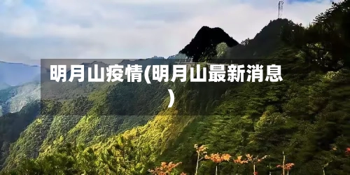 明月山疫情(明月山最新消息)