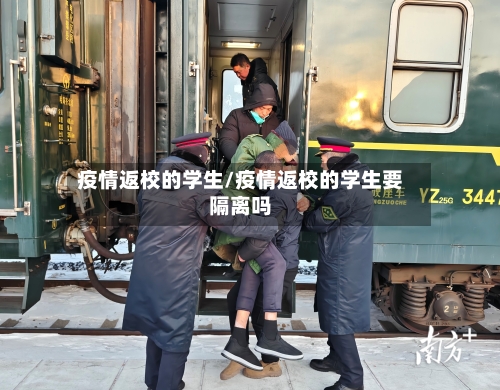 疫情返校的学生/疫情返校的学生要隔离吗