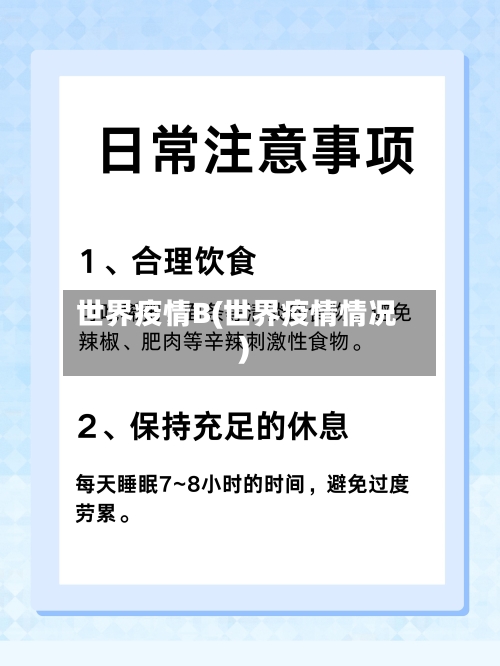 世界疫情B(世界疫情情况)