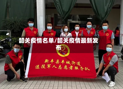 韶关疫情名单/韶关疫情最新发布