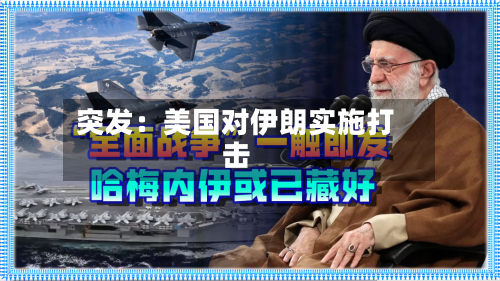 突发:美国对伊朗实施打击