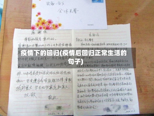疫情下的回归(疫情后回归正常生活的句子)