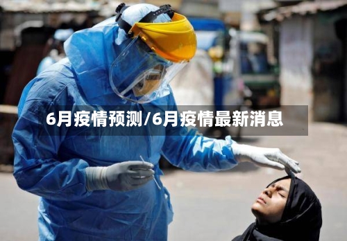 6月疫情预测/6月疫情最新消息