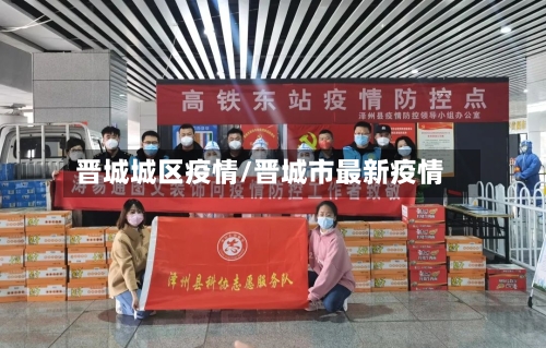 晋城城区疫情/晋城市最新疫情