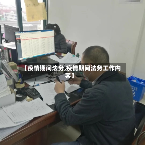 【疫情期间法务,疫情期间法务工作内容】