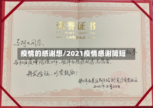 疫情的感谢想/2021疫情感谢简短