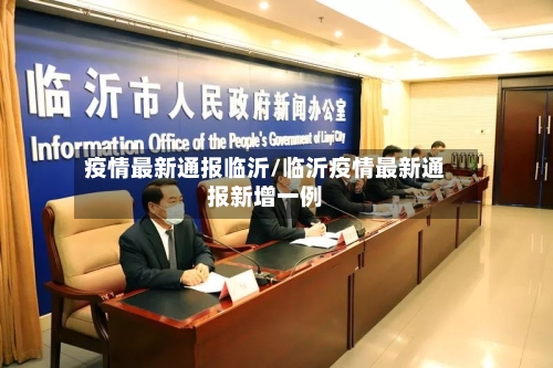 疫情最新通报临沂/临沂疫情最新通报新增一例