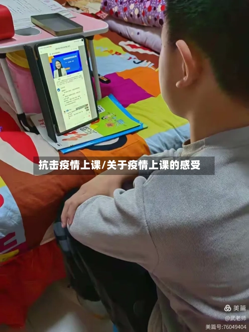 抗击疫情上课/关于疫情上课的感受