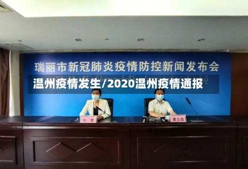 温州疫情发生/2020温州疫情通报