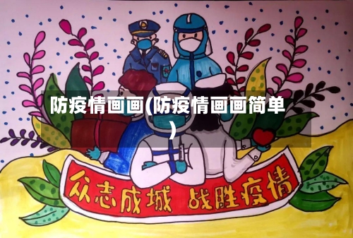 防疫情画画(防疫情画画简单)