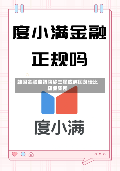 韩国金融监督院称三星成韩国负债比较多企业集团
