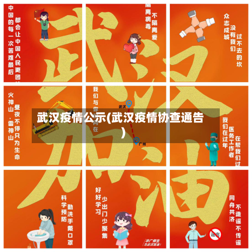 武汉疫情公示(武汉疫情协查通告)
