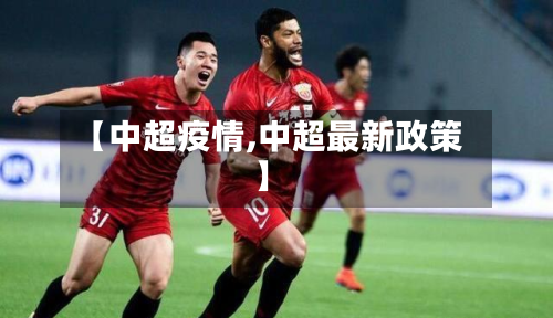 【中超疫情,中超最新政策】