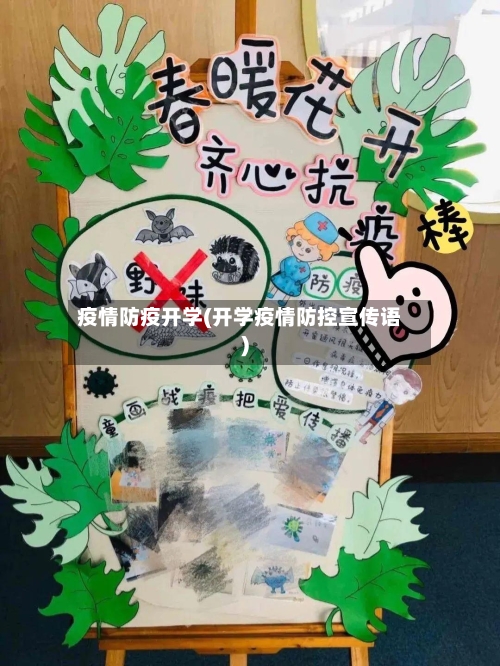 疫情防疫开学(开学疫情防控宣传语)