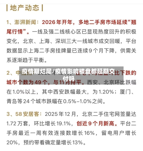 疫情期烂尾/疫情影响楼盘都延期交付吗