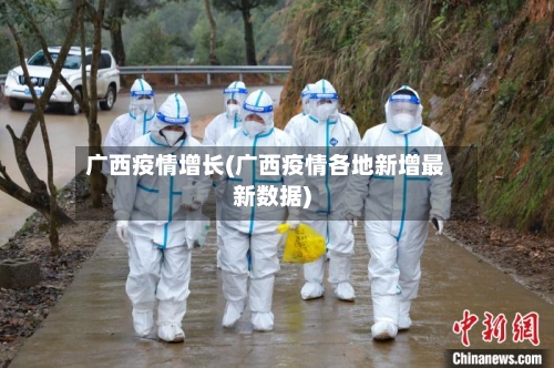 广西疫情增长(广西疫情各地新增最新数据)