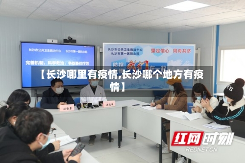 【长沙哪里有疫情,长沙哪个地方有疫情】