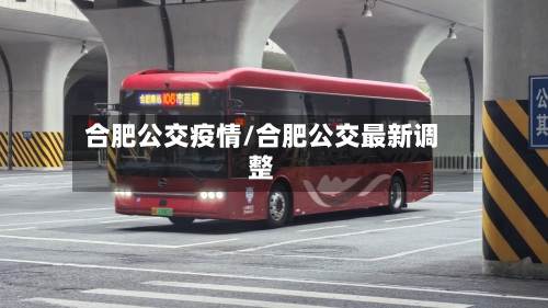 合肥公交疫情/合肥公交最新调整