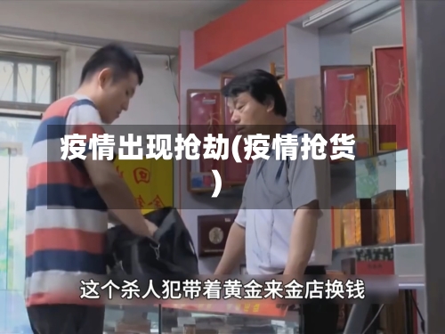 疫情出现抢劫(疫情抢货)