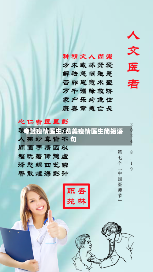 夸赞疫情医生/赞美疫情医生简短语句