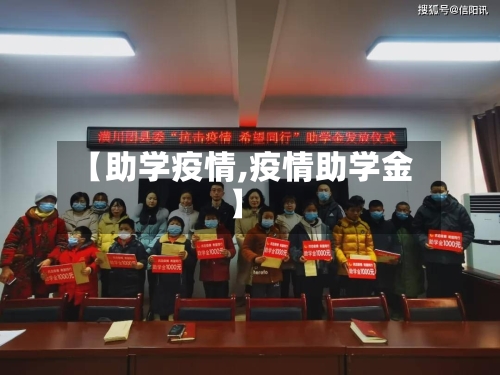 【助学疫情,疫情助学金】