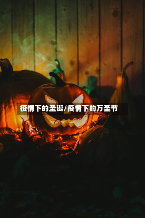 疫情下的圣诞/疫情下的万圣节