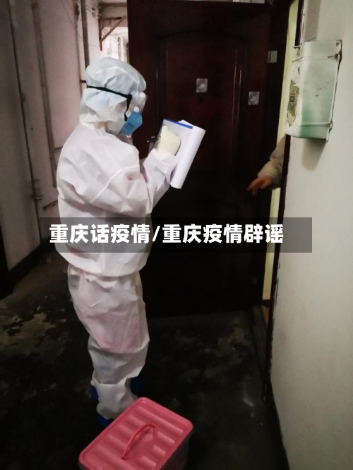 重庆话疫情/重庆疫情辟谣