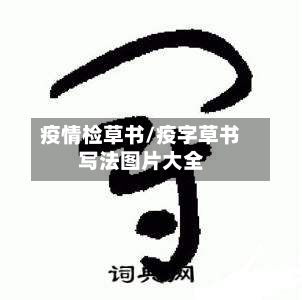 疫情检草书/疫字草书写法图片大全
