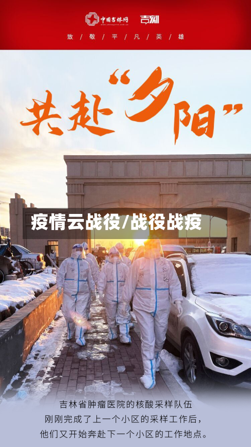 疫情云战役/战役战疫