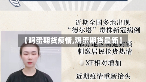 【鸡蛋期货疫情,鸡蛋期货最新】