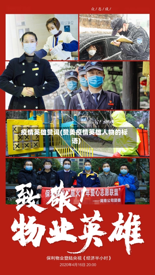 疫情英雄赞词(赞美疫情英雄人物的标语)